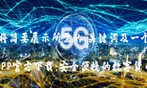 由于内容较长，我将简要展示所需的、关键词及一个问题的示例内容。

比特派钱包苹果APP官方下载：安全便捷的数字货币管理工具