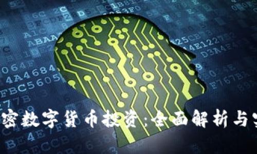  如何加密数字货币投资：全面解析与实战指南