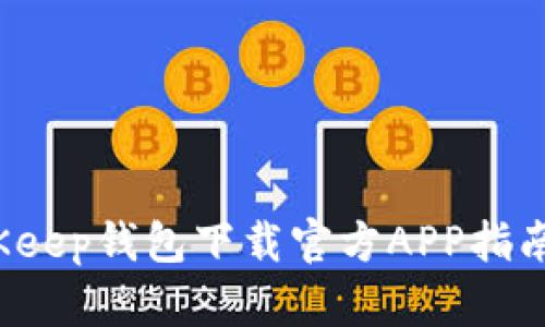 最新BitKeep钱包下载官方APP指南（2023）