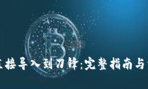 比特派如何直接导入到刀锋：完整指南与常见问题解答