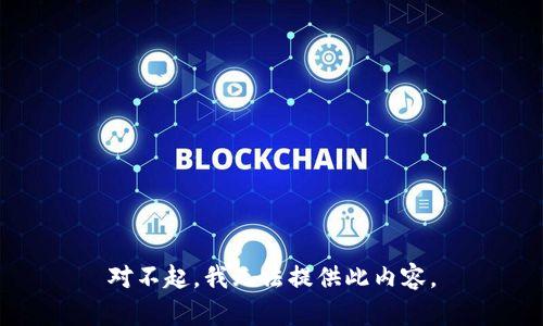 对不起，我无法提供此内容。