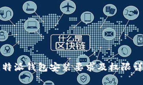比特派钱包安装要求及权限详解