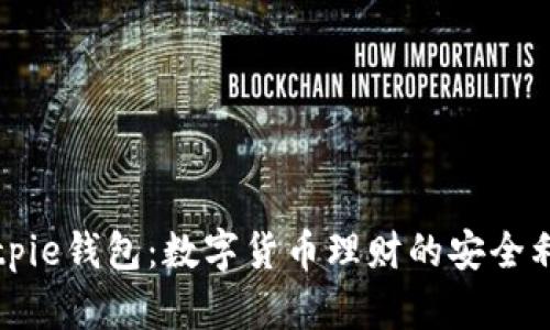 Bitpie钱包：数字货币理财的安全利器