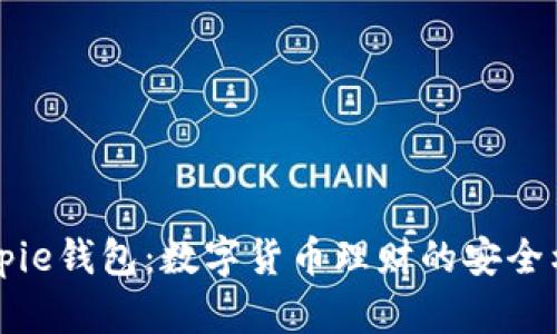Bitpie钱包：数字货币理财的安全利器