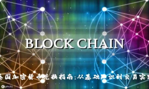 泰国加密货币兑换指南：从基础知识到交易实践