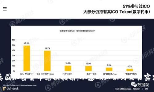 泰国加密货币兑换指南：从基础知识到交易实践