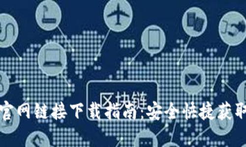 比特派钱包官网链接下载指南：安全快捷获取比特币钱包