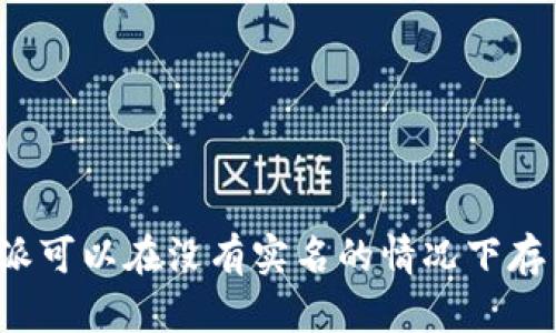 比特派可以在没有实名的情况下存币吗？