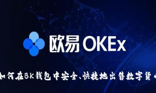 如何在BK钱包中安全、快捷地出售数字货币