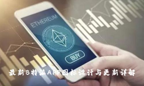 最新B特派APP图标设计与更新详解