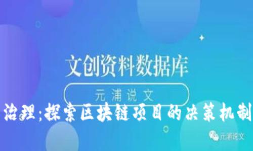 加密货币治理：探索区块链项目的决策机制与透明度