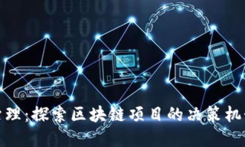 加密货币治理：探索区块链项目的决策机制与透明度