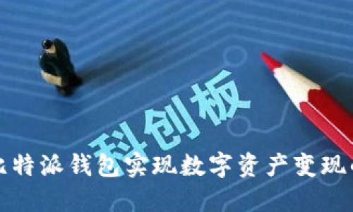 如何通过比特派钱包实现数字资产变现的详细指南