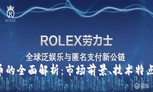 微数据

ISC加密货币的全面解析：市场前景、技术特点与投资潜力