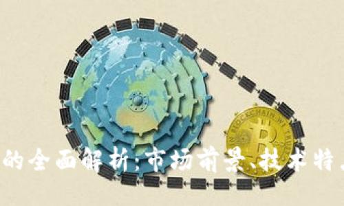 微数据

ISC加密货币的全面解析：市场前景、技术特点与投资潜力