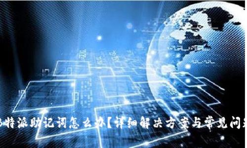 忘记B特派助记词怎么办？详细解决方案与常见问题解析