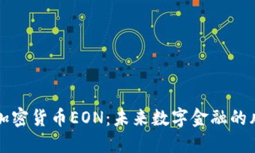 中国加密货币EON：未来数字金融的风向标