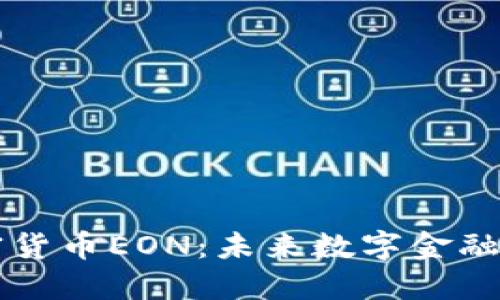 中国加密货币EON：未来数字金融的风向标