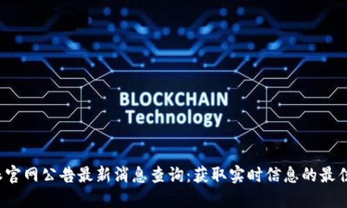  B特派官网公告最新消息查询：获取实时信息的最佳途径 