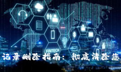 比特派钱包交易记录删除指南: 彻底清除您的数字资产痕迹