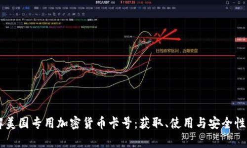 了解美国专用加密货币卡号：获取、使用与安全性分析