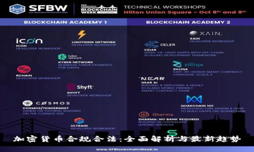 加密货币合规合法：全面解析与最新趋势