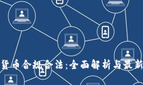 加密货币合规合法：全面解析与最新趋势