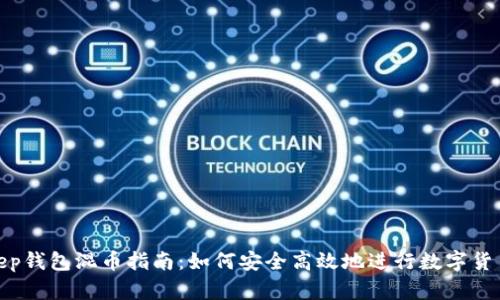 Bitkeep钱包混币指南：如何安全高效地进行数字货币混合