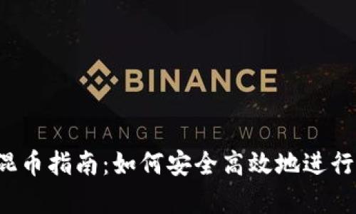 Bitkeep钱包混币指南：如何安全高效地进行数字货币混合