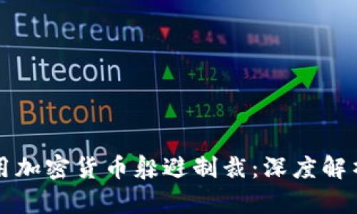如何利用加密货币躲避制裁：深度解析与应用