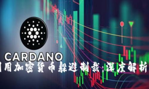 如何利用加密货币躲避制裁：深度解析与应用