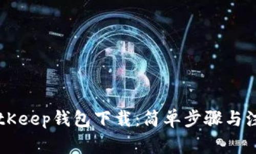 旧版BitKeep钱包下载：简单步骤与注意事项