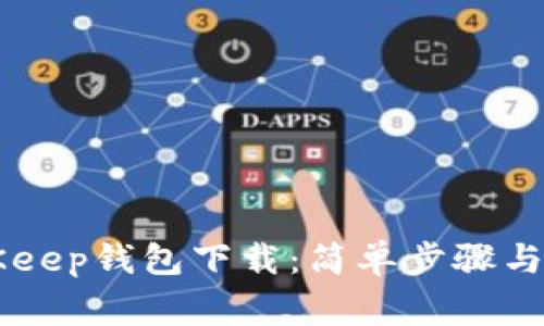 旧版BitKeep钱包下载：简单步骤与注意事项