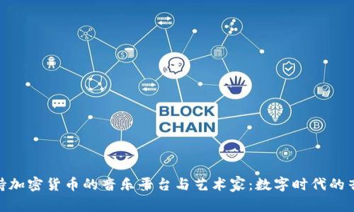 探索支持加密货币的音乐平台与艺术家：数字时代的音乐革命