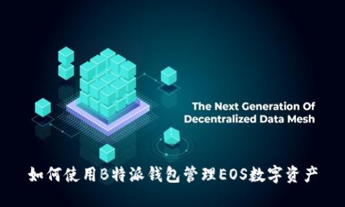 如何使用B特派钱包管理EOS数字资产