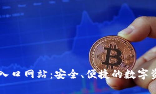 比特派钱包入口网站：安全、便捷的数字资产管理平台