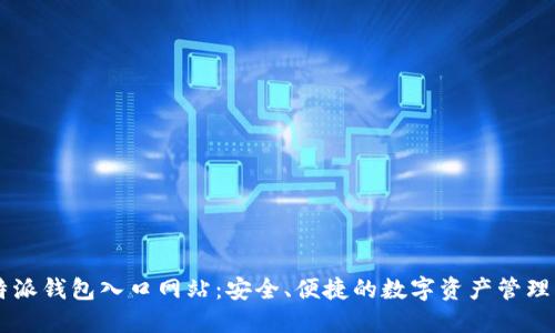 比特派钱包入口网站：安全、便捷的数字资产管理平台