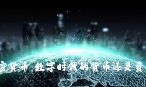 加密货币：数字时代的货币还是资产？