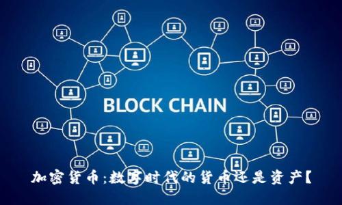 加密货币：数字时代的货币还是资产？