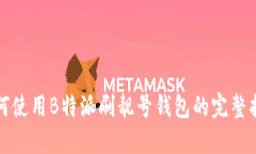 如何使用B特派刷靓号钱包的完整指南