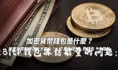 如何处理BitP钱包冻结能量的问题：全面指南
