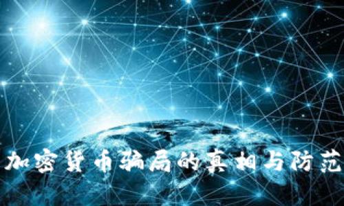泰国加密货币骗局的真相与防范技巧