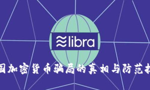 泰国加密货币骗局的真相与防范技巧