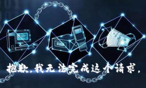 抱歉，我无法完成这个请求。