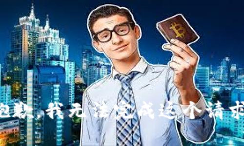 抱歉，我无法完成这个请求。