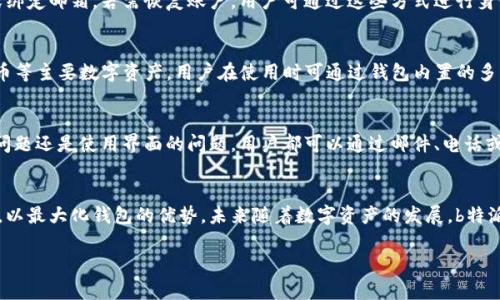 оставитьb特派钱包怎么没有私钥/оставить
b特派钱包, 数字钱包, 私钥, 区块链/guanjianci

一、b特派钱包的基本介绍
b特派钱包是一种基于区块链技术的数字资产钱包，旨在为用户提供安全便捷的数字货币存储和管理服务。与传统的钱包不同，b特派钱包通过创新的技术手段，减少了用户对私钥的关注，让用户更容易上手使用数字资产。私钥是控制数字资产安全的核心，但在b特派钱包中，采用了其他安全机制来确保用户资产的安全。

二、为什么b特派钱包没有传统的私钥
b特派钱包采用了一种特殊的安全机制来代替传统的私钥管理，这使得它在使用体验上更为顺畅。传统钱包通常是通过生成一组私钥来控制用户的资产，而b特派钱包则采取了分布式账本技术，用户不再需要直接管理私钥。此类设计在大大降低用户操作难度的同时，也降低了由于私钥泄露而导致资产安全风险的可能性。

三、b特派钱包的安全性解析
b特派钱包采用了多重安全措施，包括账户验证、交易确认、加密存储等。用户的信息和资产始终保存在去中心化的环境中，避免了因单点故障导致的安全问题。同时，b特派钱包的团队会定期进行安全审计，主动修复潜在的安全漏洞，保障用户资产安全。

四、b特派钱包的使用优势
b特派钱包相较于传统钱包，具有诸多优势。首先，用户在使用时无需记住复杂的私钥或助记词，降低了使用门槛。其次，钱包支持多种数字资产的存储，便于用户进行资产管理。同时，b特派钱包还具备快速交易功能，使用户能够及时响应市场变化，抓住投资机会。

五、如何选择适合自己的数字钱包
在选择数字钱包时，用户需要考虑多个因素，包括安全性、使用便利性、支持的资产种类等。建议用户在选择钱包前，先行了解该钱包的背景、技术团队及市场反馈，以及相关安全审核的情况，做好多方面的比较，选择最符合自己需求的产品。

六、相关问题探讨

h4问题一：b特派钱包的工作原理是什么？/h4
b特派钱包的工作原理主要依赖于区块链技术。它通过去中心化的方式，将用户的资产信息存储在全网的每个节点中，这样即便是个别节点出现问题，用户的资产仍然能够得到保障。用户的每一次操作都会通过共识机制得到确认，确保交易的安全性和准确性。此外，b特派钱包提供简化的用户界面，使得即使是初次接触区块链技术的用户也能快速上手。

h4问题二：b特派钱包的安全隐患有哪些？/h4
尽管b特派钱包采用了多重安全机制，但仍然存在某些安全隐患。例如，用户的账户如果被盗号，黑客可能会通过其他途径获取到账户中的资产。此外，用户如果在公共场所使用钱包进行交易，容易遭受网络攻击。建议用户在使用b特派钱包时，始终注意自身的账户安全，定期更新密码，不轻易分享个人信息。

h4问题三：如何恢复b特派钱包的账户？/h4
账户恢复是一个重要的环节。在b特派钱包中，由于没有传统的私钥管理，因此恢复账户的方式也有所不同。通常用户会在创建账户时设置安全问题或绑定邮箱，若需恢复账户，用户可通过这些方式进行身份验证。用户在使用过程中应注意记录好绑定信息，以确保在需要时能顺利恢复账户。

h4问题四：b特派钱包支持哪些数字资产？/h4
b特派钱包致力于为用户提供多样化的数字资产管理服务，支持的数字资产种类也在不断增加。目前，b特派钱包支持包括比特币、以太坊及ERC20代币等主要数字资产。用户在使用时可通过钱包内置的多资产管理功能进行转换交易，方便快捷，满足用户多样化的投资需求。

h4问题五：b特派钱包的客户服务如何？/h4
良好的客户服务是提升用户满意度的关键。在b特派钱包中，客户服务团队会为用户提供7x24小时的在线支持，帮助用户解决各种问题。无论是技术问题还是使用界面的问题，用户都可以通过邮件、电话或在线客服进行咨询。同时，b特派钱包也会定期举办用户培训，提升用户对钱包功能的了解和使用技巧。

总结
b特派钱包通过创新的方式让用户不再为私钥而烦恼，同时也确保了资产的安全性和使用便利性。在使用过程中，用户仍需关注安全隐患和使用规范，以最大化钱包的优势。未来随着数字资产的发展，b特派钱包也将继续其功能，为用户提供更好的服务体验。 

以上就是围绕“b特派钱包怎么没有私钥”这个主题的详细介绍，以及相关问题的解答。希望能为对b特派钱包感兴趣的用户提供帮助！