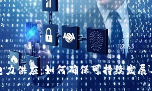 加密货币电力供应：如何确保可持续发展与环境保护