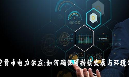 加密货币电力供应：如何确保可持续发展与环境保护