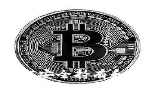 加密货币夹子：如何安全持有和管理你的数字资产