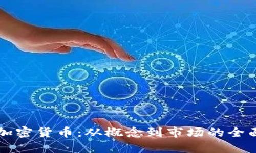发布加密货币：从概念到市场的全面指南